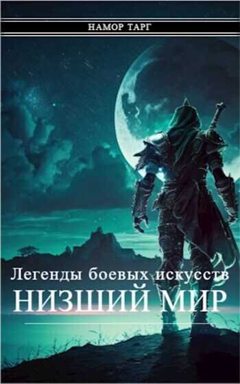 Легенды боевых искусств. Том I. Часть 2 (СИ) - Namor Targ