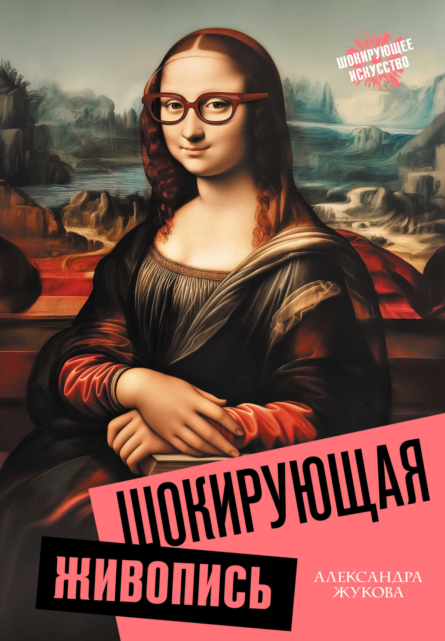 Шокирующая живопись - Александра Васильевна Жукова Шокирующая живопись - Александра Васильевна Жукова