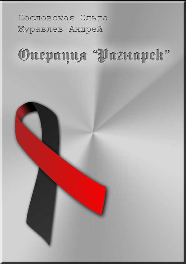 Операция "Рагнарёк" (СИ) - Андрей Юрьевич Журавлёв