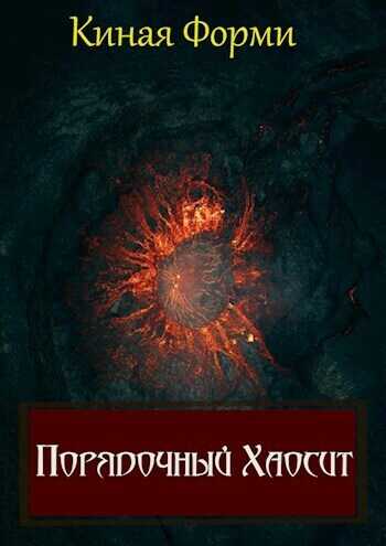 Порядочный хаосит - Киная Форми