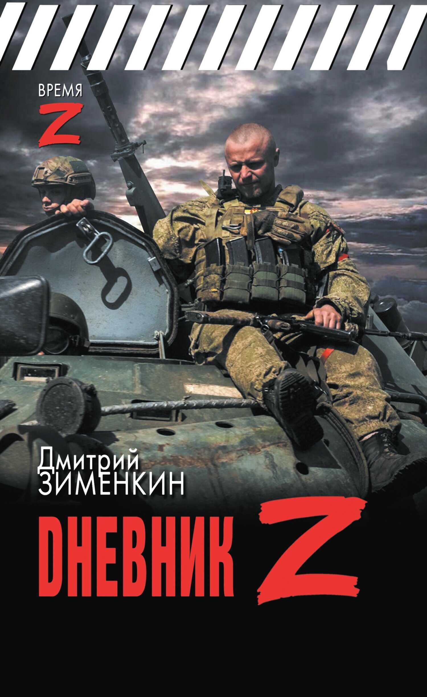 Читать онлайн книгу Dневник Z - Дмитрий Зименкин Dневник Z - Дмитрий Зименкин
