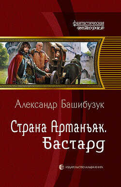 Страна Арманьяк. Бастард - Башибузук Александр