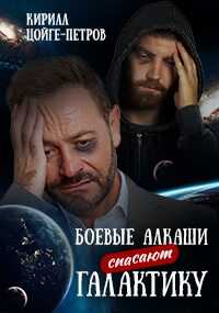 Боевые алкаши спасают галактику - Кирилл Цойге-Петров