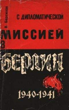 Валентин Бережков - С дипломатической миссией в Берлин
