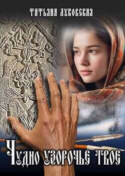 Чудно узорочье твое (СИ) - Луковская Татьяна Чудно узорочье твое (СИ) - Луковская Татьяна