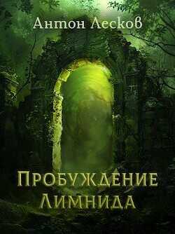 Пробуждение Лимнида (СИ) - Лесков Антон
