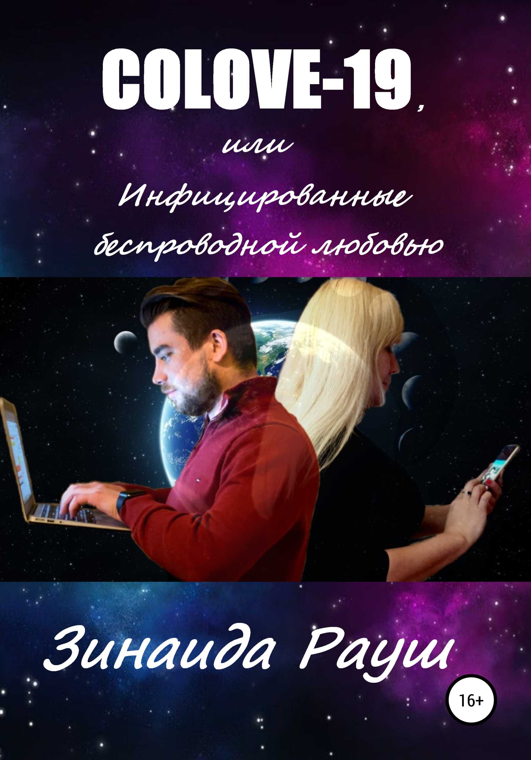 Читать онлайн книгу COLOVE-19, или Инфицированные беспроводной любовью - Зинаида Рауш COLOVE-19, или Инфицированные беспроводной любовью - Зинаида Рауш