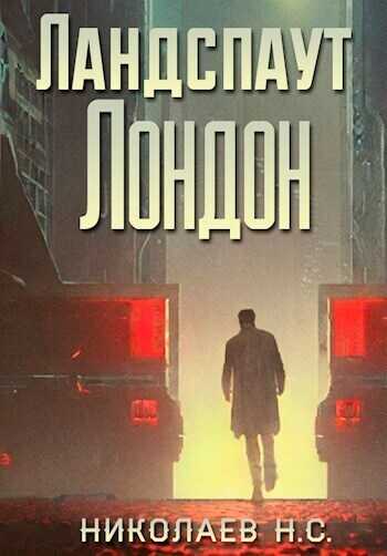 Ландспаут Лондон (СИ) - Никита Александрович Николаев