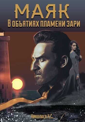 В объятиях пламени зари (СИ) - Никита Александрович Николаев