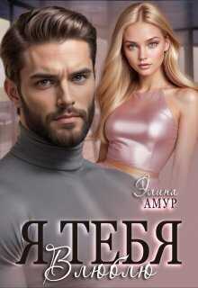 Я тебя влюблю (СИ) - Элина Амур