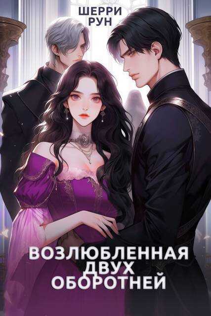 Возлюбленная двух оборотней (СИ) - Шерри Рун