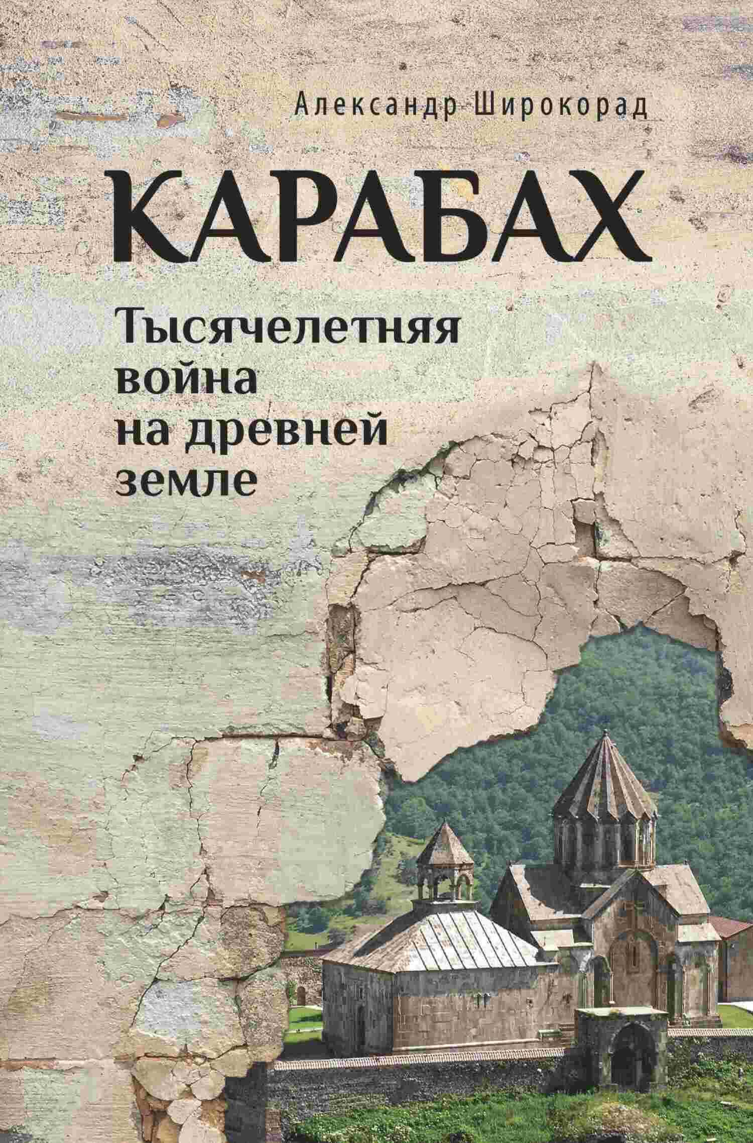 Карабах. Тысячелетняя война на древней земле - Александр Борисович Широкорад