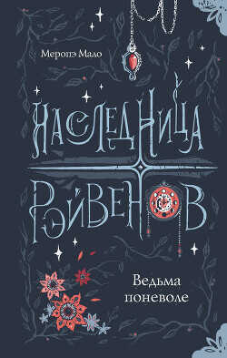 Ведьма поневоле - Мало Меропэ