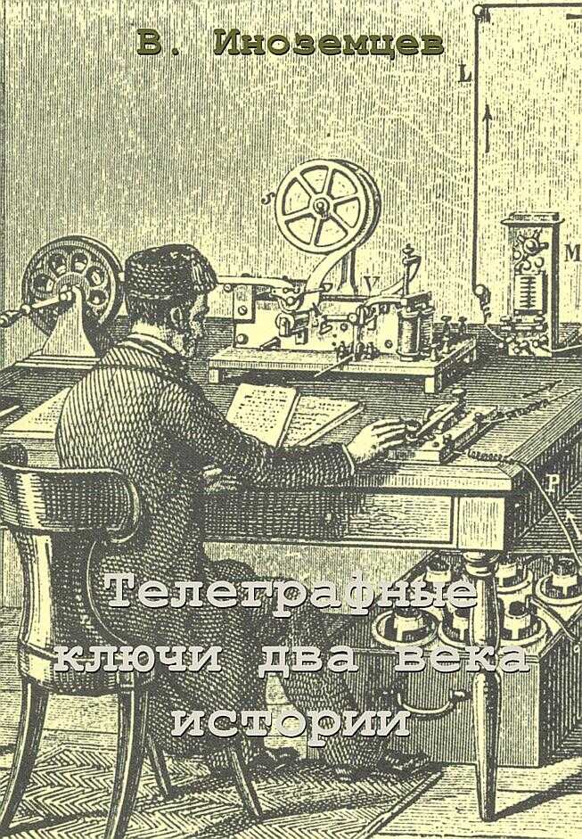 Телеграфные ключи - два века истории - Владимир Иноземцев