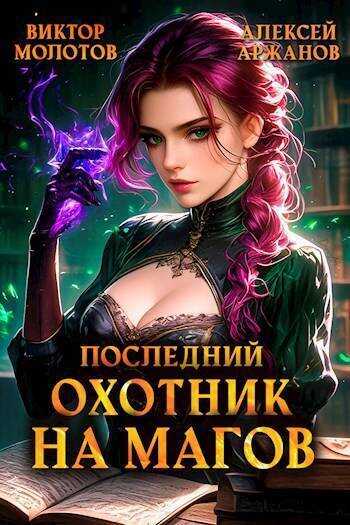 Последний Охотник на Магов. Том 4 (СИ) - Алексей Аржанов