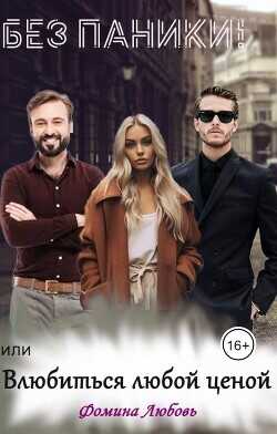 Без паники! или Влюбиться любой ценой (СИ) - Фомина Любовь