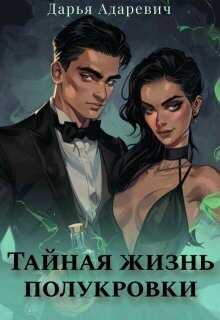 Тайная жизнь полукровки (СИ) - Дарья Адаревич