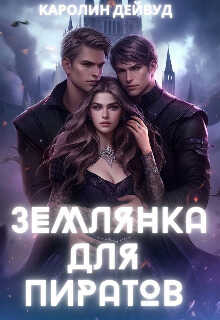 Землянка для пиратов (СИ) - Каролин Дейвуд