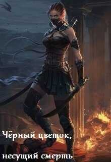 Чёрный цветок, несущий смерть (СИ) - Ксения Лисицына