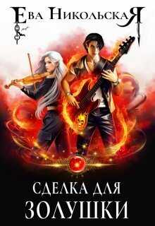 Сделка для Золушки (СИ) - Ева Геннадьевна Никольская
