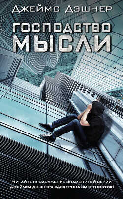 Господство мысли - Дэшнер Джеймс