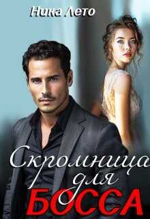 Скромница для босса (СИ) - Лето Ника