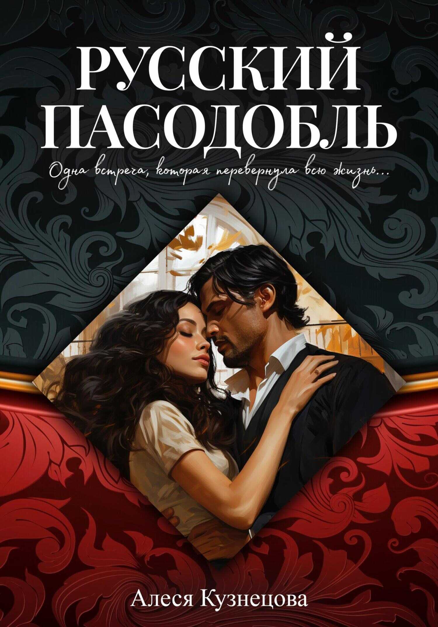 Русский пасодобль - Алеся Кузнецова