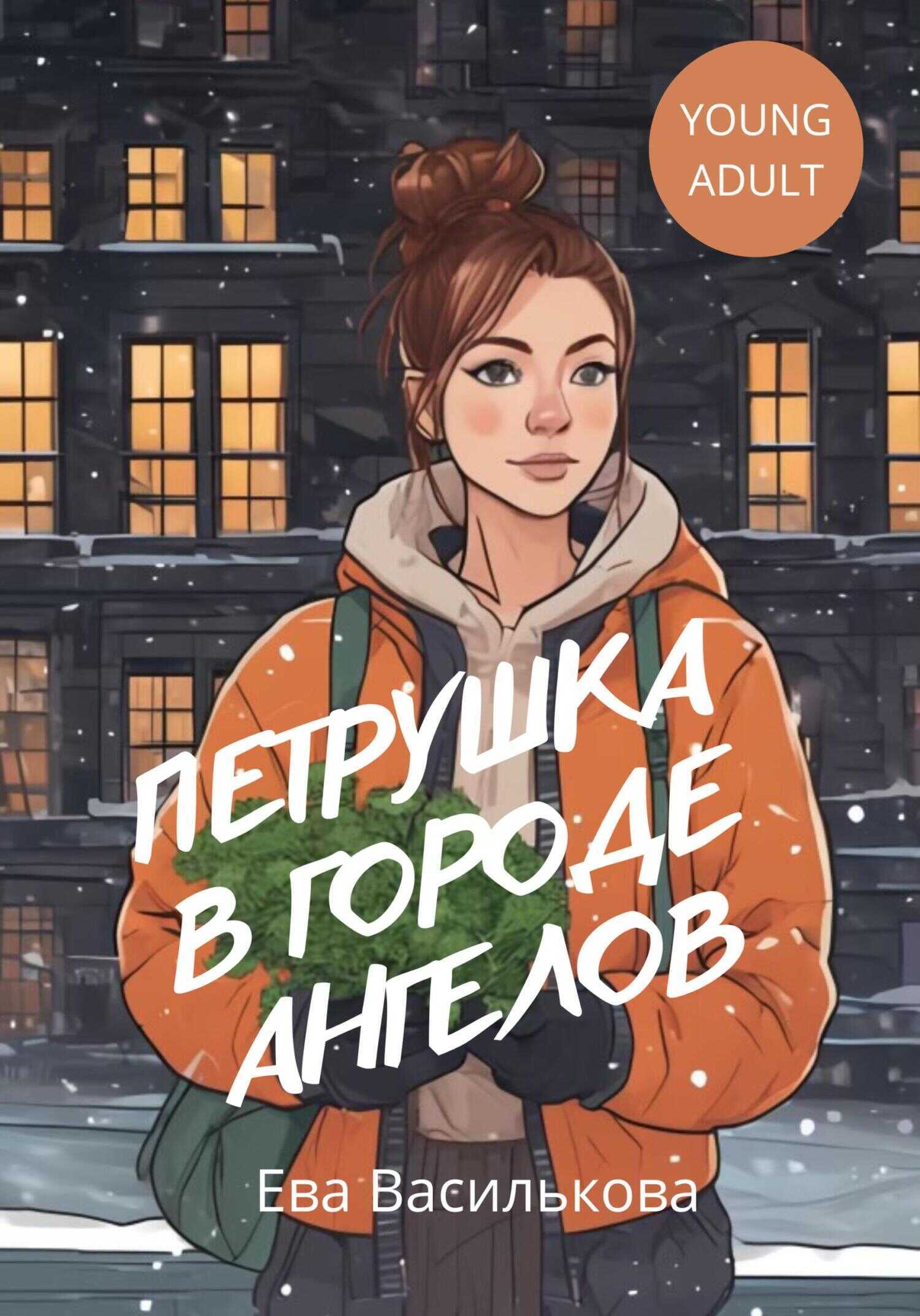 Петрушка в Городе Ангелов - Ева Василькова