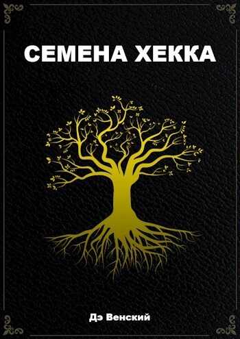 Семена Хекка (СИ) - Дэ Венский