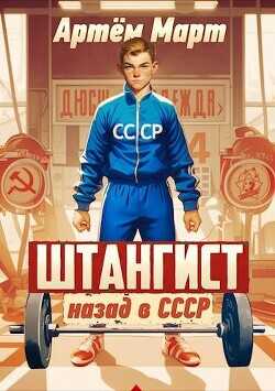 Штангист: назад в СССР (СИ) - Март Артём