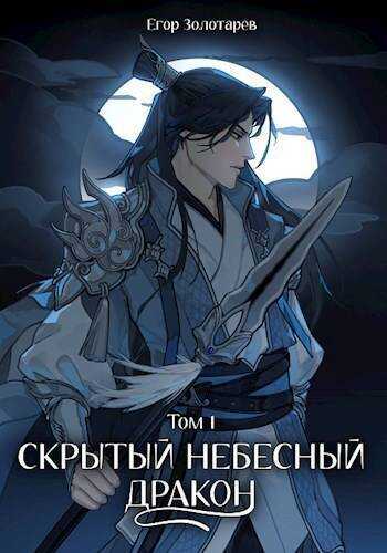 Скрытый небесный дракон. Том 1 (СИ) - Егор Золотарев