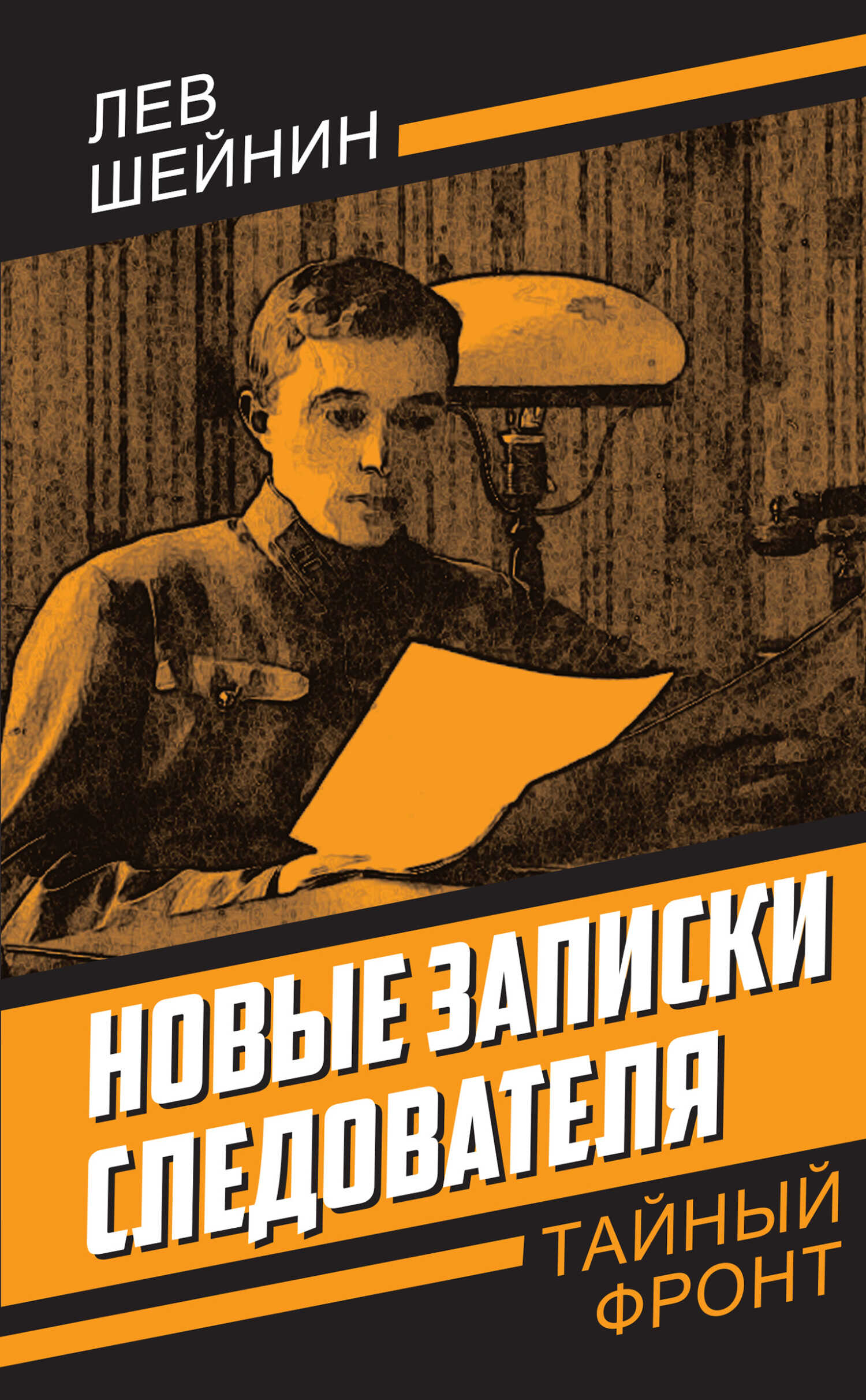 Новые записки следователя - Лев Романович Шейнин