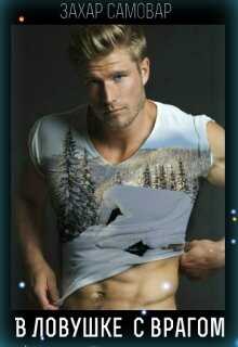 В ловушке с врагом - Захар Самовар