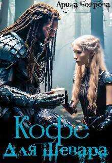 Кофе для Шевара (СИ) - Арина Боярова