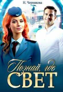 Познай, где свет (СИ) - Наталья Чернякова