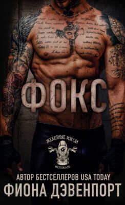 Фокс - Фиона Дэвенпорт Фокс - Фиона Дэвенпорт