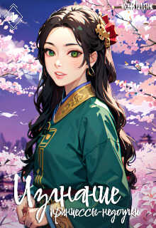 Изгнание принцессы-недоучки - Ксения Капустина