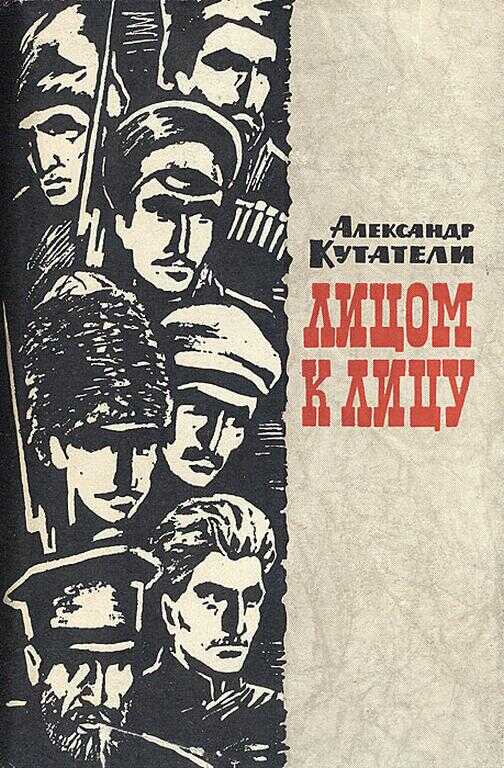 Лицом к лицу - Александр Николаевич Кутатели