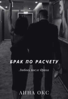 Брак по расчету. Любовь после брака - Анна Окс