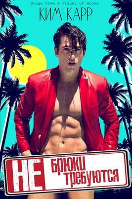 Брюки не требуются - Ким Карр