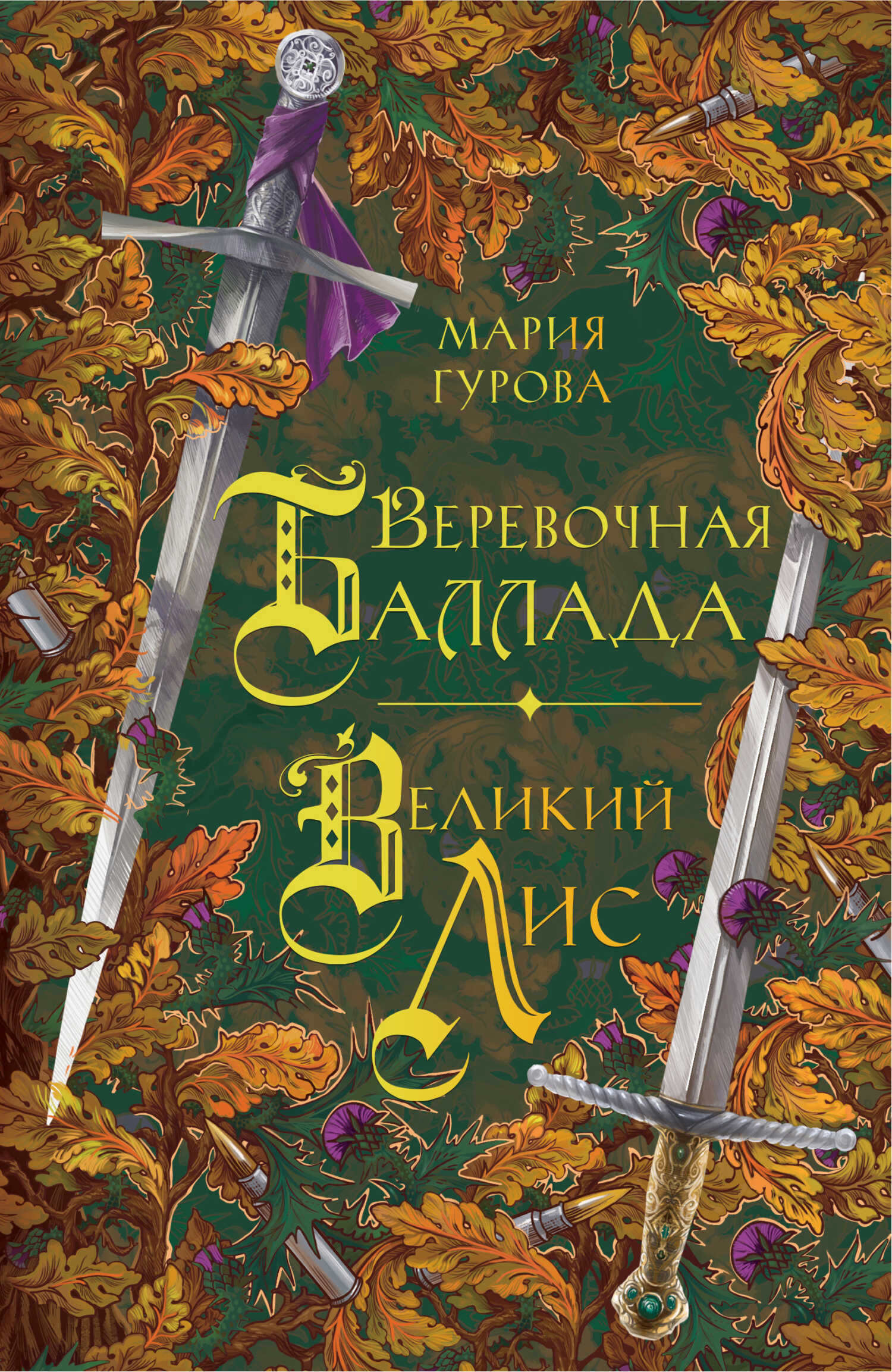 Веревочная баллада. Великий Лис - Мария Гурова