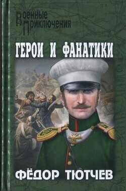 На скалах и долинах Дагестана. Герои и фанатики - Тютев Фёдор Фёдорович Федор Федорович