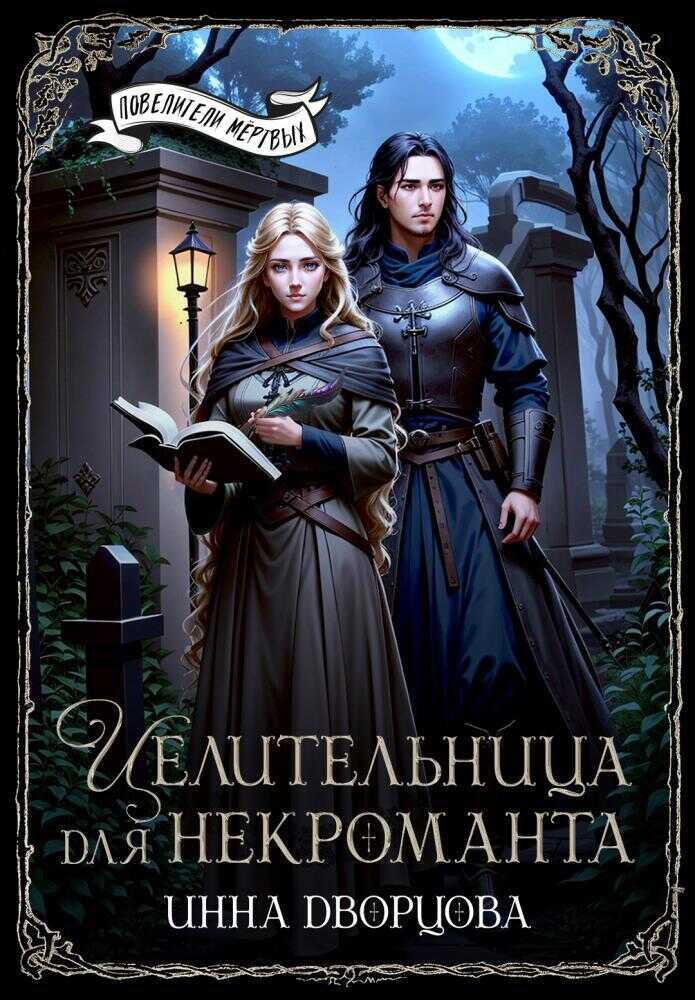 Целительница для некроманта (СИ) - Инна Дворцова