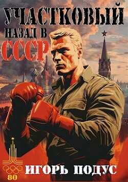 Участковый. Назад в СССР (СИ) - Подус Игорь