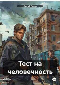 Тест на человечность (СИ) - Ремих Сергей