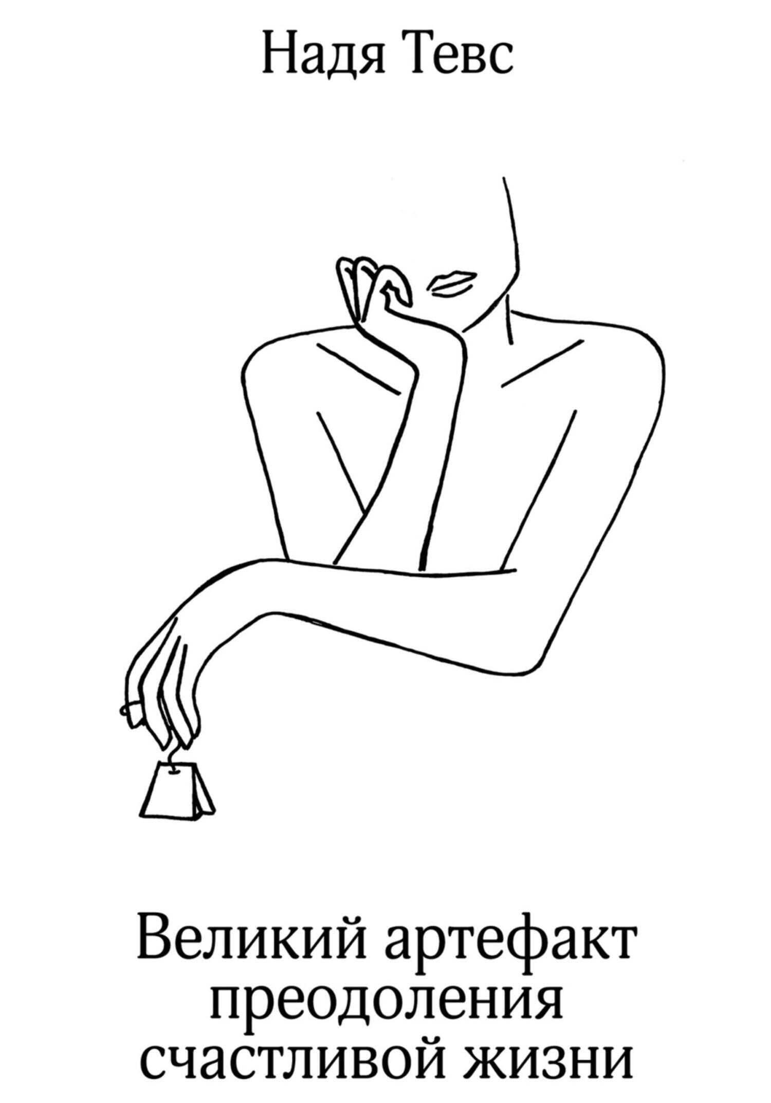 Великий артефакт преодоления счастливой жизни - Надя Тевс