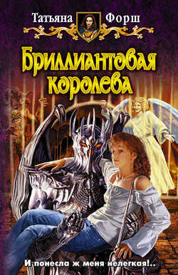 Бриллиантовая королева - Форш Татьяна Алексеевна