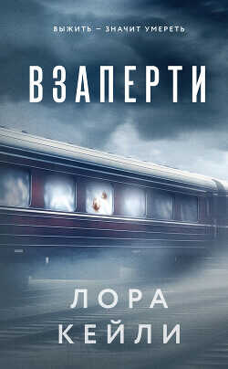 Взаперти - Кейли Лора