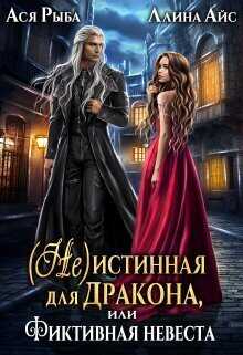 ( Не )истинная для дракона, или Фиктивная невеста - Ллина Айс
