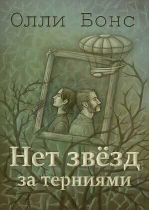 Нет звёзд за терниями - Олли Бонс